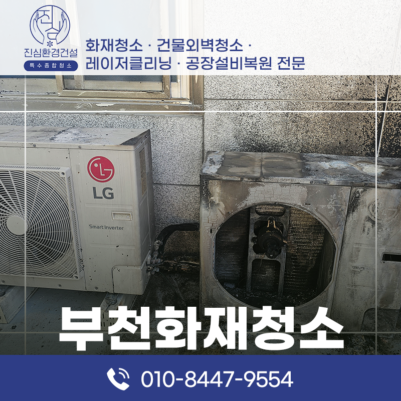 부천 부천화재청소