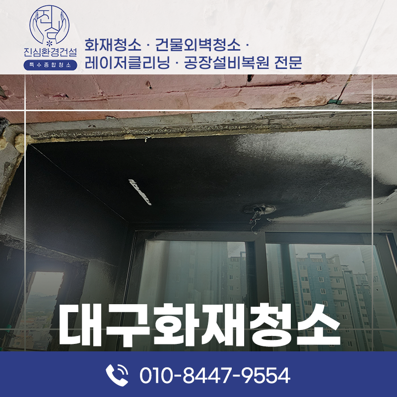대구 대구화재청소