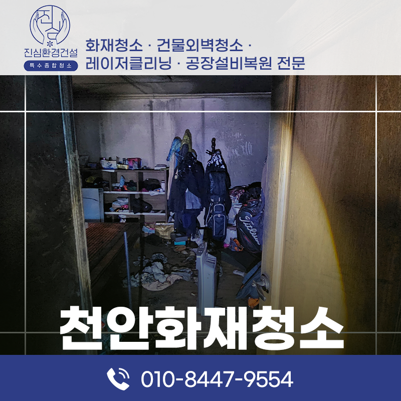 천안 천안화재청소