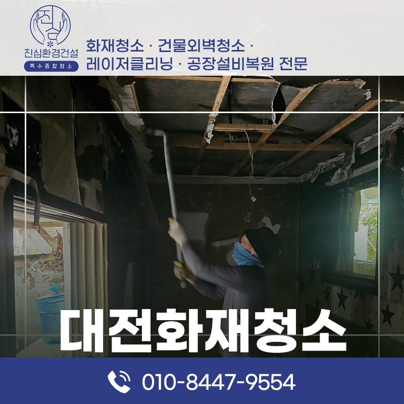 대전 대전 화재청소