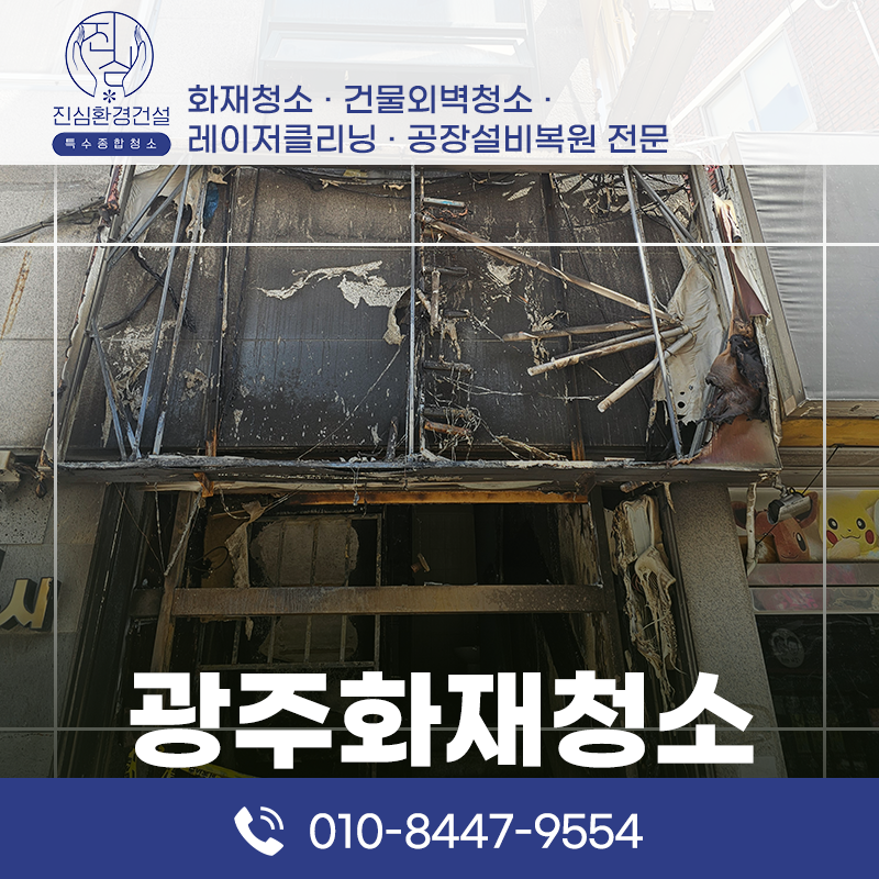 광주 광주 화재청소