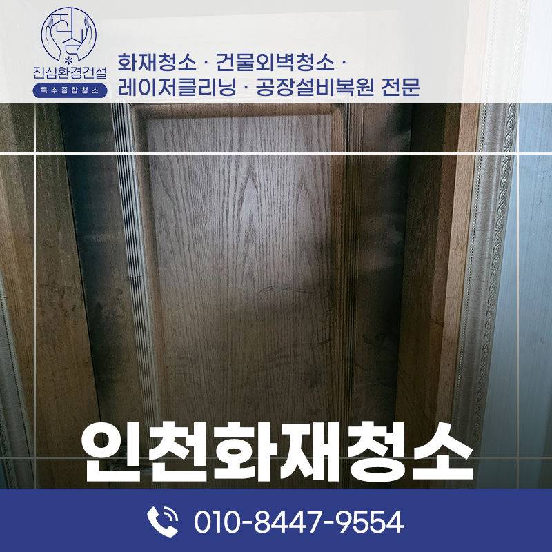 인천 인천 화재청소