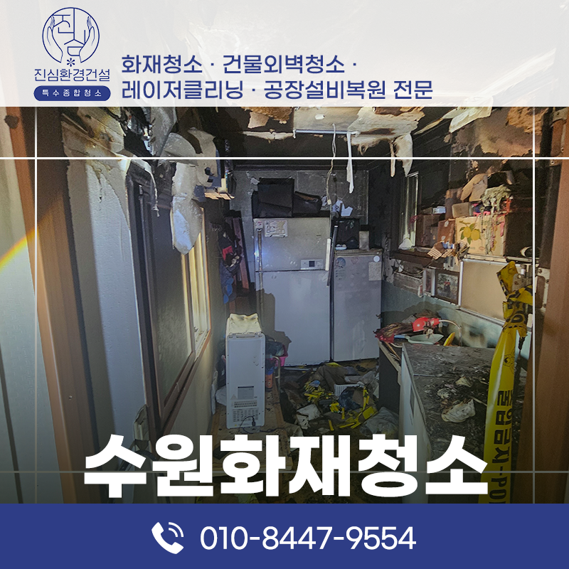 수원 수원 화재청소