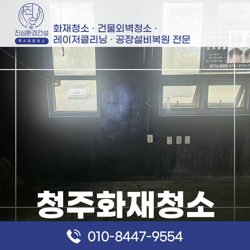 청주 청주 화재청소