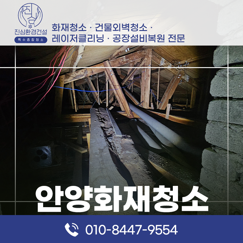 안양 안양 화재청소