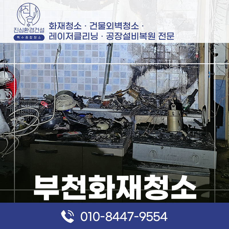 부천 부천 화재청소