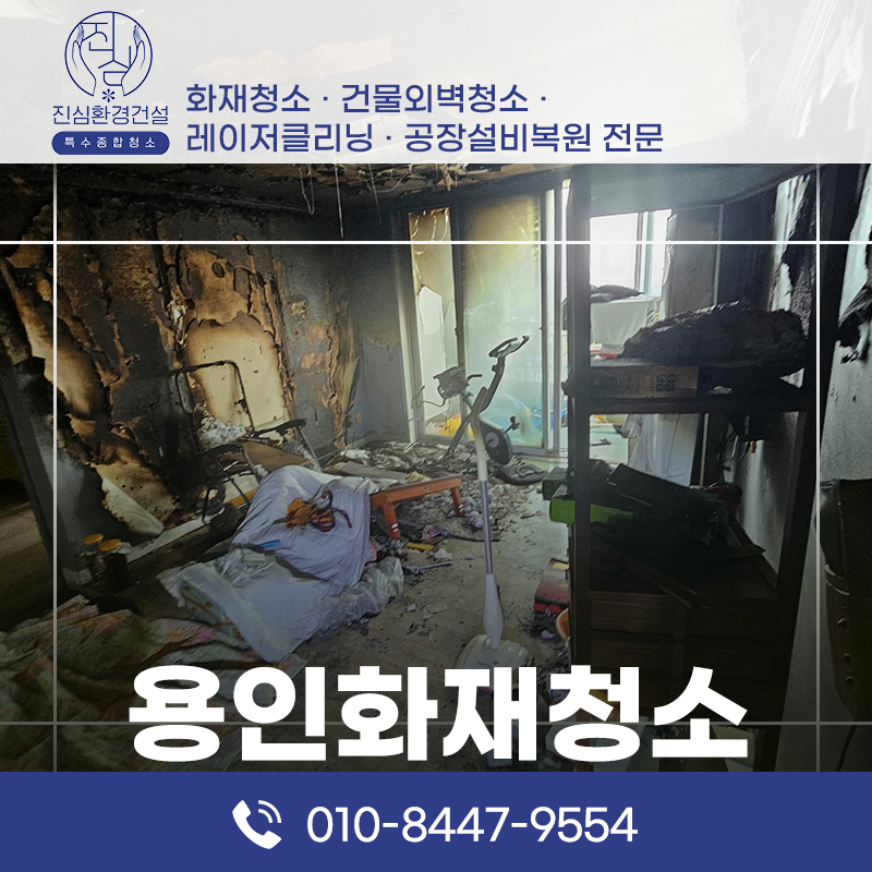 용인 용인 화재청소