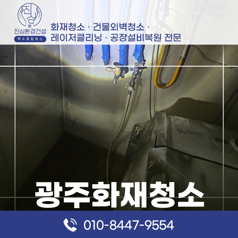 광주 광주 화재청소