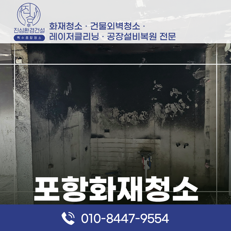 포항 포항 화재청소