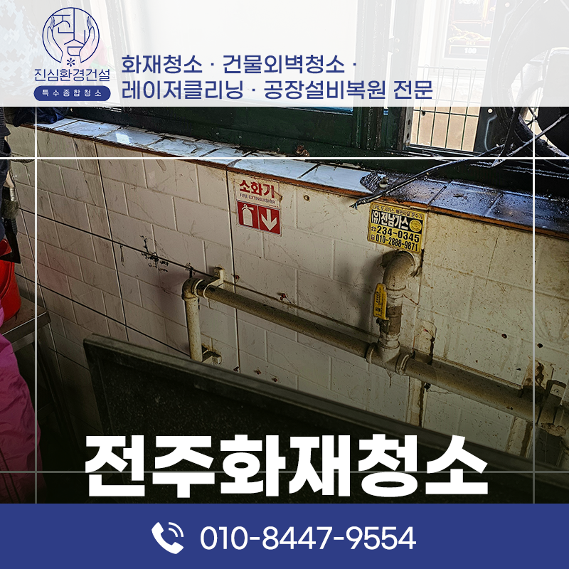 전주 전주 화재청소