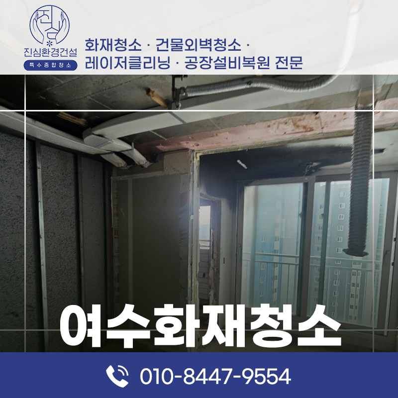 여수 여수 화재청소