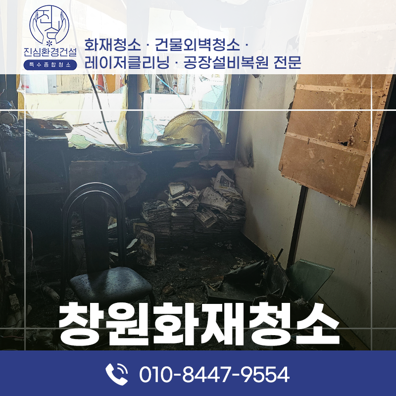 창원 창원 화재청소