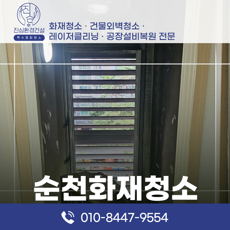 순천 순천 화재청소