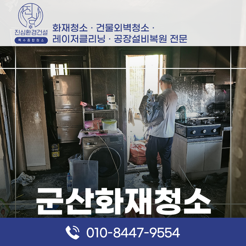 군산 군산 화재청소