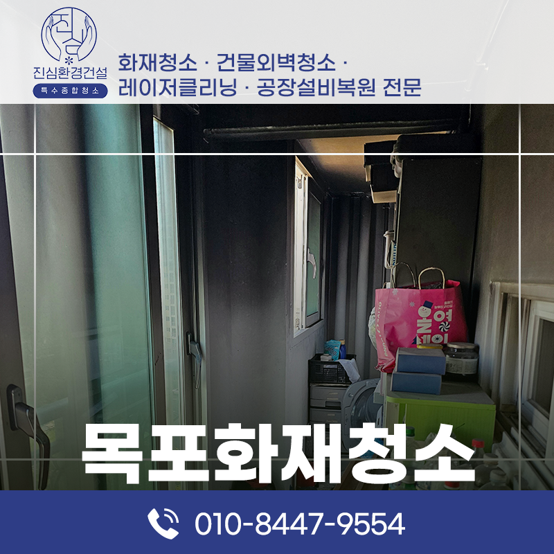 목포 목포 화재청소