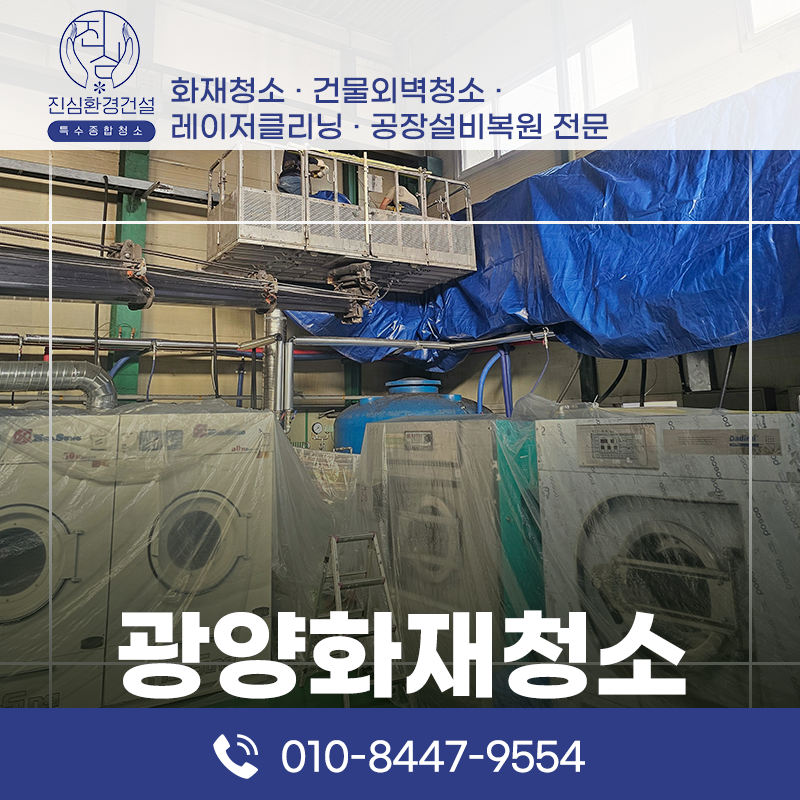 광양 광양 화재청소