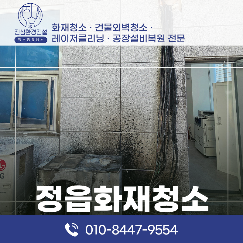 정읍 정읍 화재청소